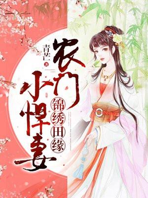 锦绣田缘：农门小悍妻