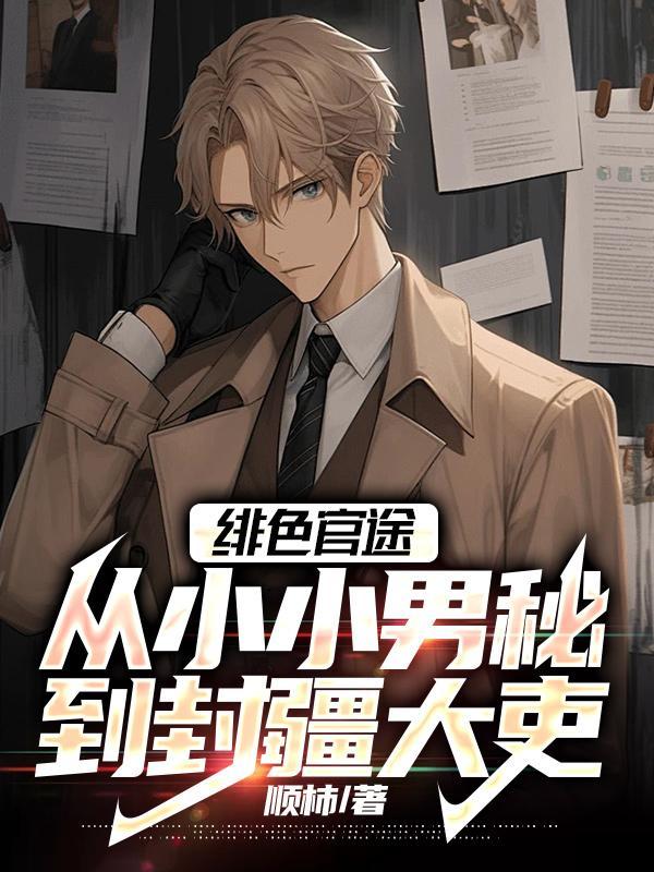 绯色官途:从小小男秘到封疆大吏