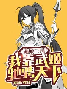 萌娘三国：我靠武姬驰骋天下